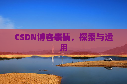CSDN博客表情，探索与运用