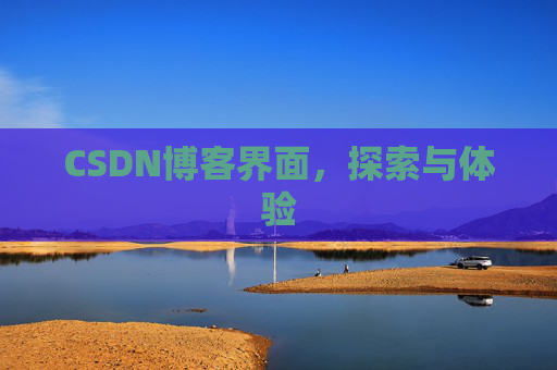 CSDN博客界面，探索与体验