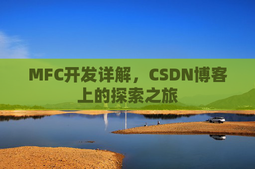 MFC开发详解，CSDN博客上的探索之旅
