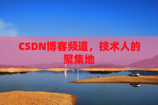CSDN博客频道,技术人的聚集地